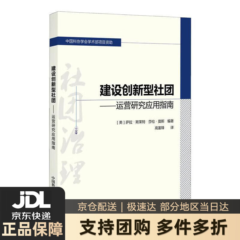 【新华书店 送货上门】建设创新型社团 正版图书