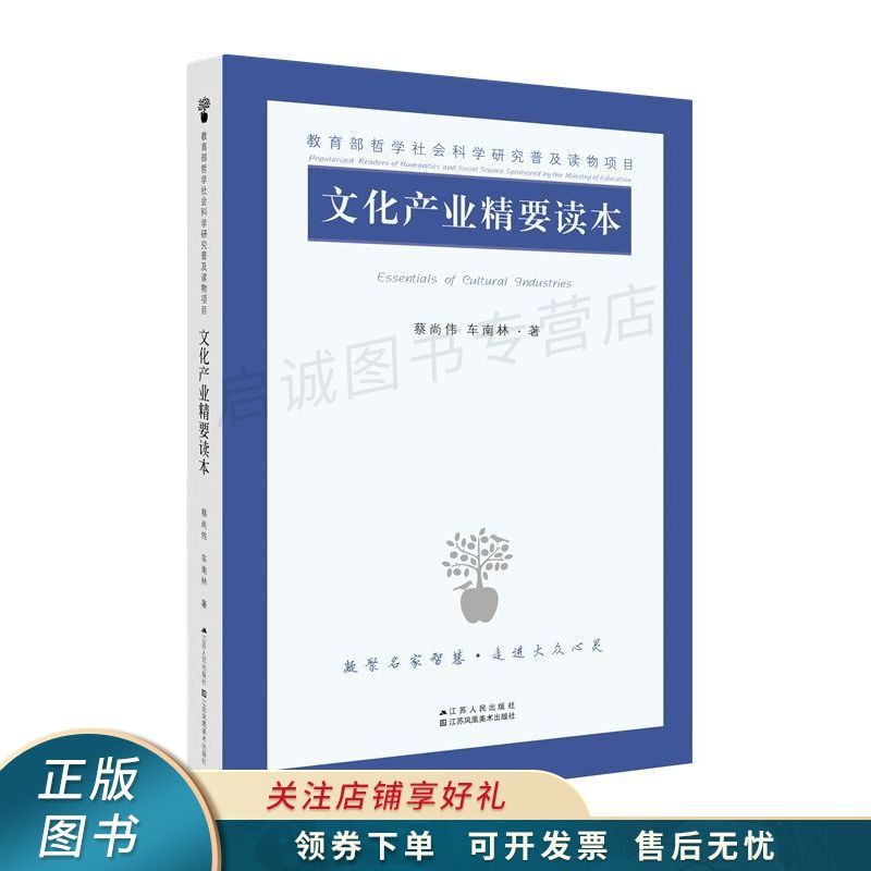 文化产业精要读本 蔡尚伟
