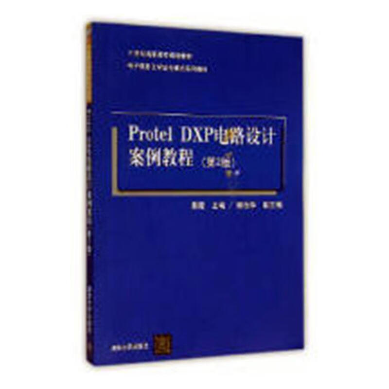 Protel/DXP电路设计案例教程蔡霞清华大学出版社9787302400172/电子与通信书籍