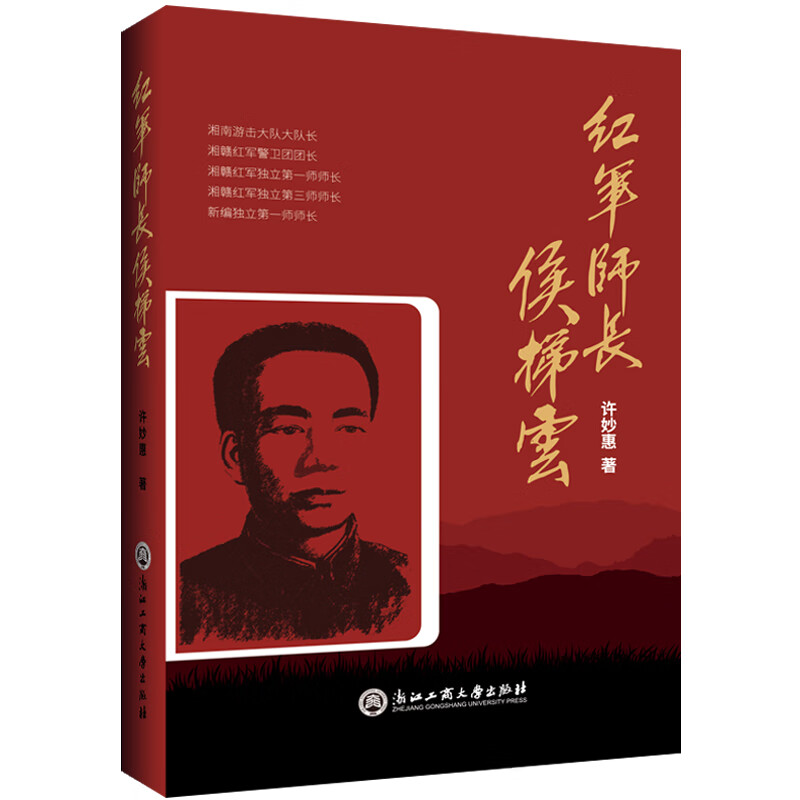 红军师长侯梯云