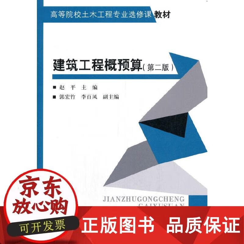 建筑工程概预算（第二版） 9787112257164正版