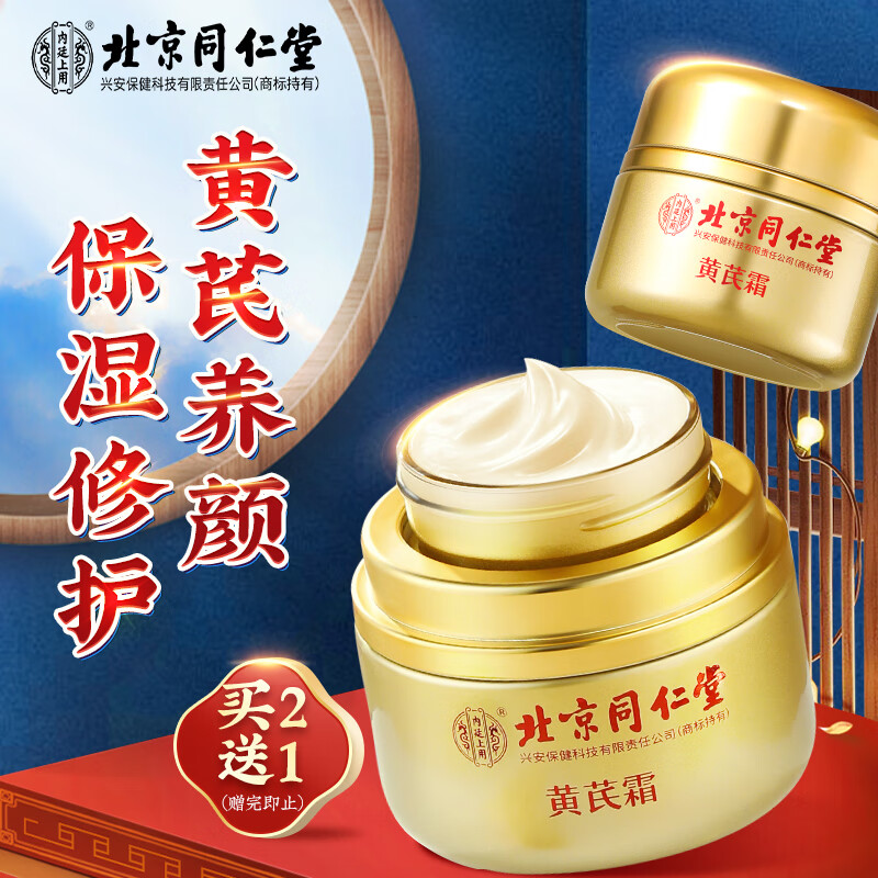 同仁堂黄芪霜 补水保湿滋润改善暗沉淡黄 清爽乳液面霜 50g高性价比高么？