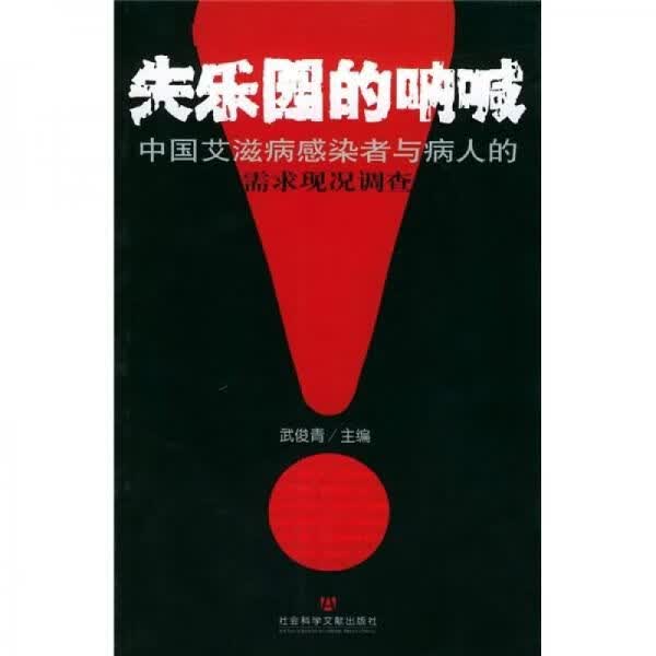 失乐园的呐喊：中国感染者与病人的需求现况调查9787801902962