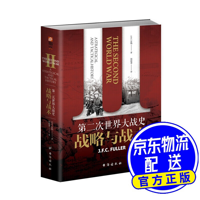 第二次世界大战史：战略与战术