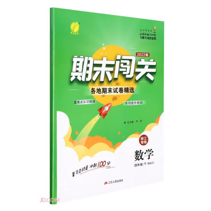 数学(4下RMJY2022春浙江专用)/期末闯关各地期末试卷精选