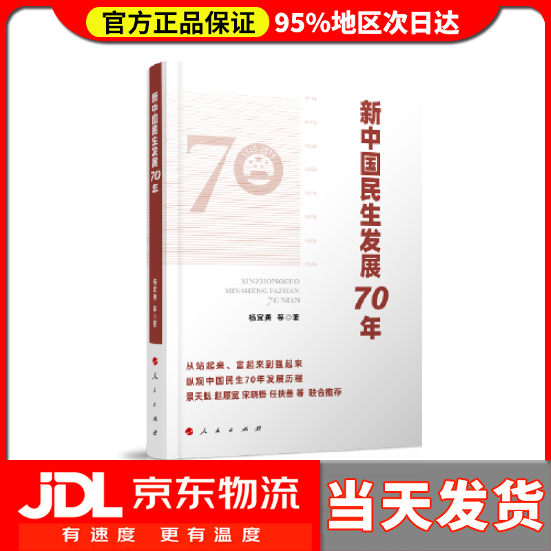 新中国民生发展70年