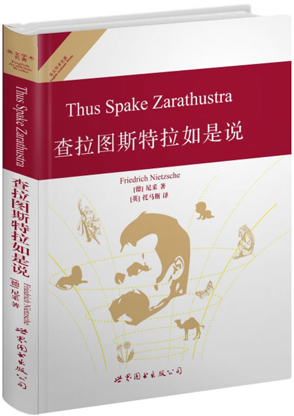 查拉图 斯特拉如是说 尼采(friedrich nietzsche)【正版书】