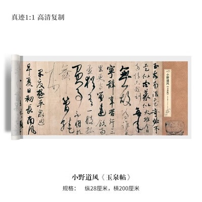 小野道风《玉泉帖》行草书真迹高清原大复制微喷毛笔书法练字帖 软片