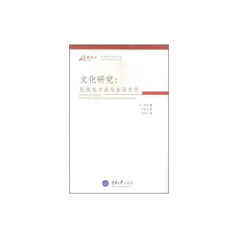 文化研究：民族志方法与生活文化(万卷方法-质性研究方法译丛) (英)安·格雷|译者:许梦云 书籍