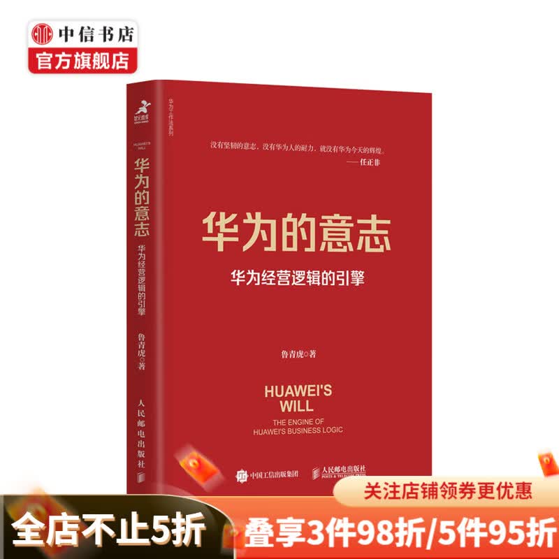 华为的意志 华为经营逻辑的引擎 鲁青虎 著
