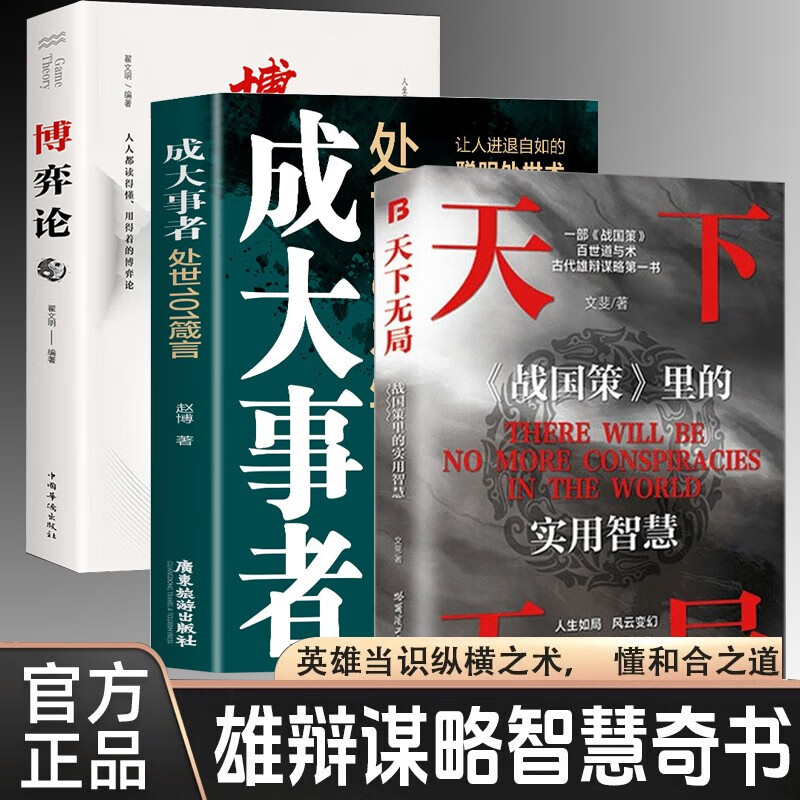 【3册】天下无局+成大事者处世101箴言+博弈论 为人处世谋略与智慧雄辩口才自我提升书