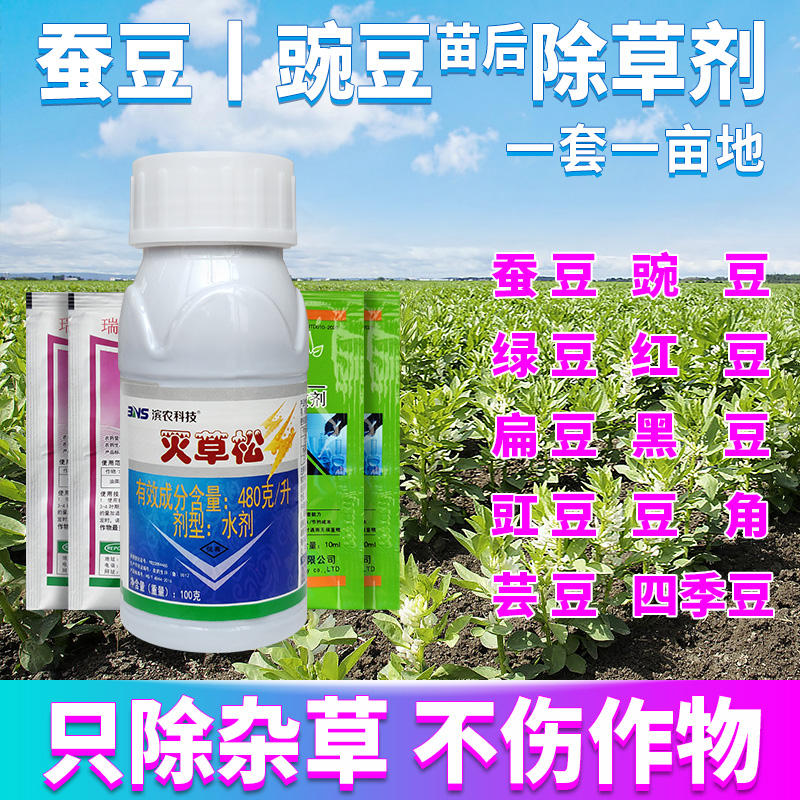 蚕豆田豌豆田苗后除草剂荷兰芸扁四季绿红黑长豇豆角地灭除草剂药 190