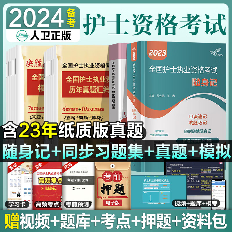 备考2024年全国护士执业资格证考试用书人卫版官方教材书同步习题集历年真题模拟试卷题库护资考试护考复习题库视频网课程2023年人卫护士资格考试备考2024护士证执业资格 人卫版随身记+习题集+真题+模