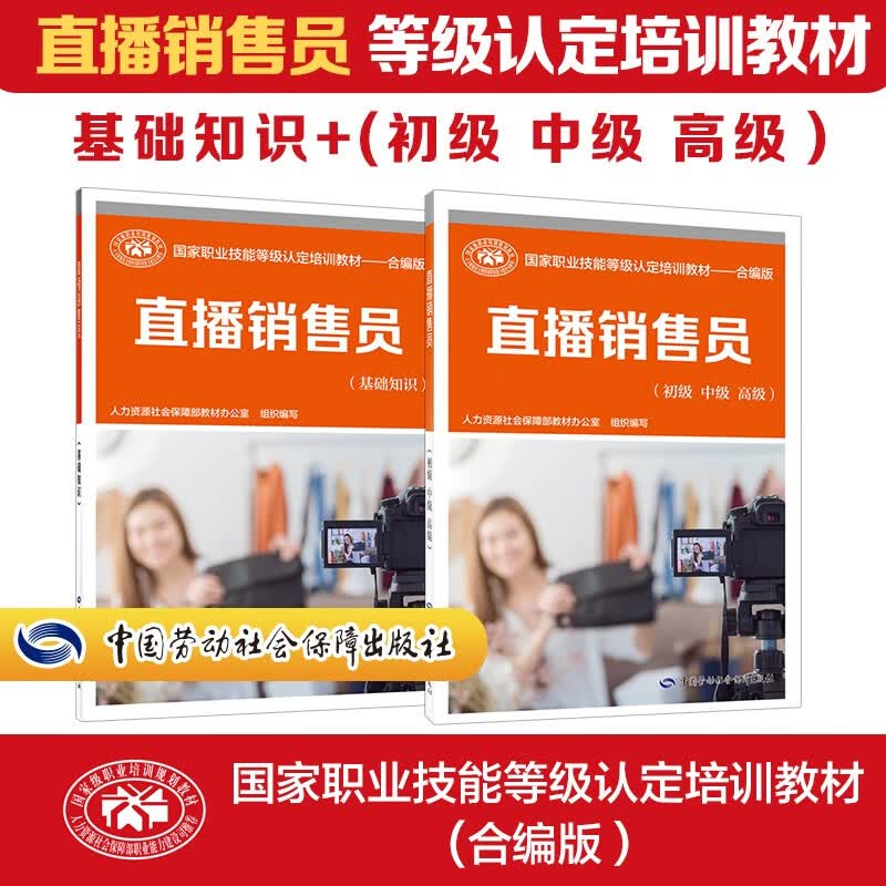 直播销售员 等级认定培训教材套装(基础 初中高级)共2册