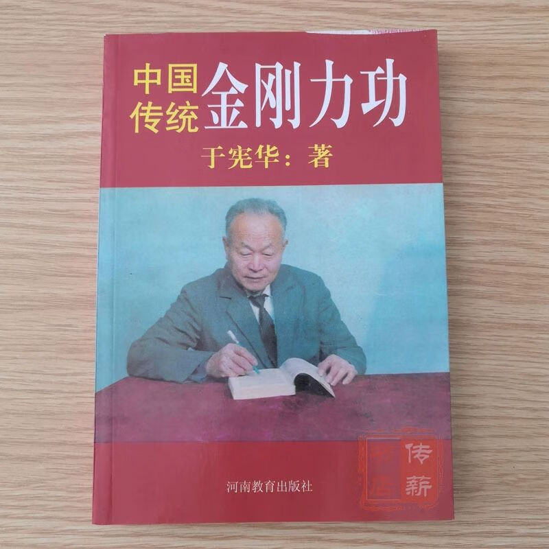 于宪华《中国传统金刚力功》