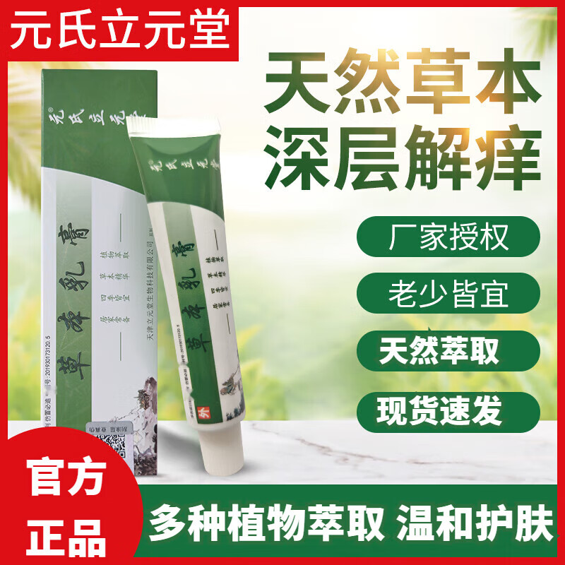 元氏立元堂草本乳膏15g【1支体验装】