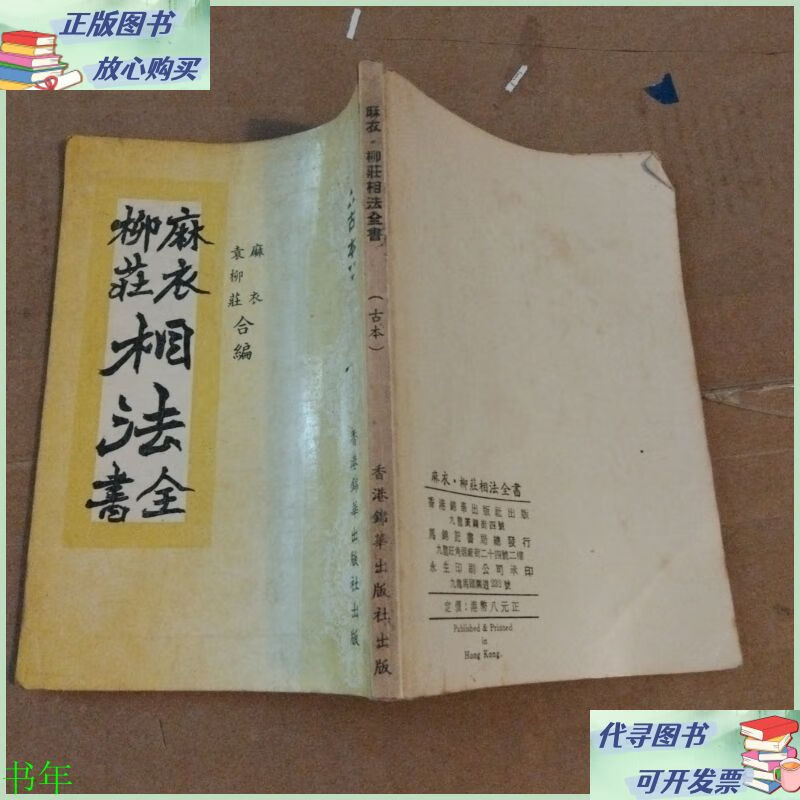 麻衣柳庄相法全书(古本) 锦华出版社二手9成新