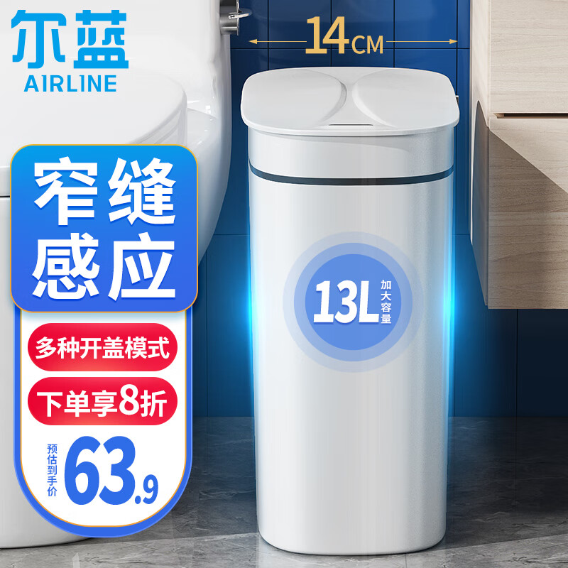 尔蓝  13L智能感应式垃圾桶自动家用厕所纸篓夹缝电动垃圾桶 AL-GB319