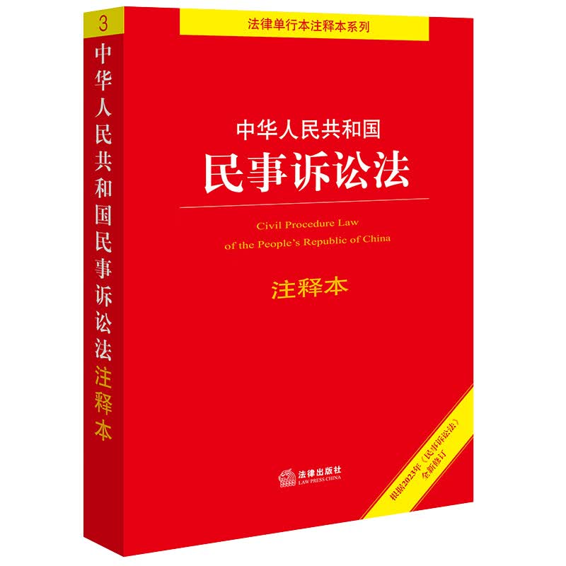 中华人民共和国民事诉讼法注释本【根据2023年《民事诉讼法》全新修订】属于什么档次？