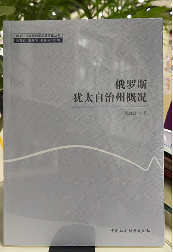 俄罗斯犹太自治州概况   程红泽著  中国社会科学