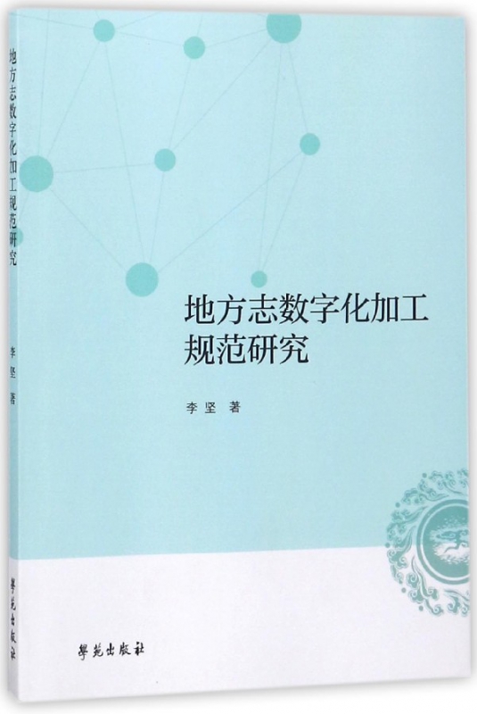 地方志数字化加工规范研究