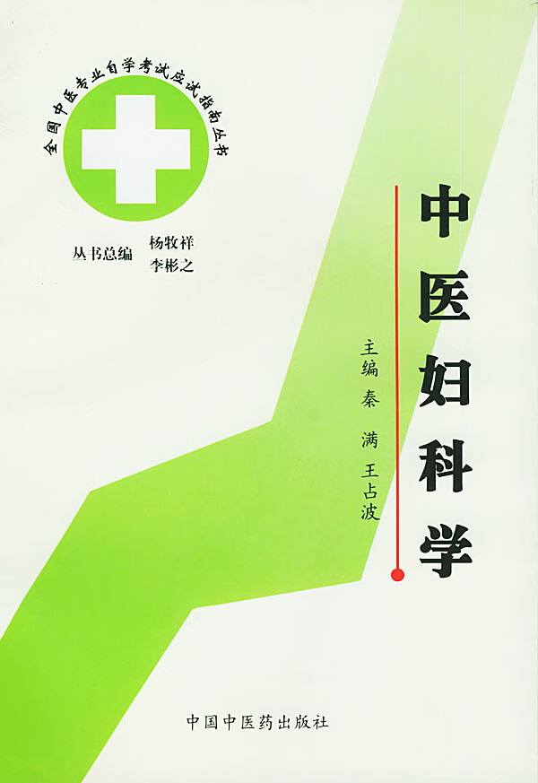 中医妇科学 中医专业自考指南 秦满,王占波【放心选购】