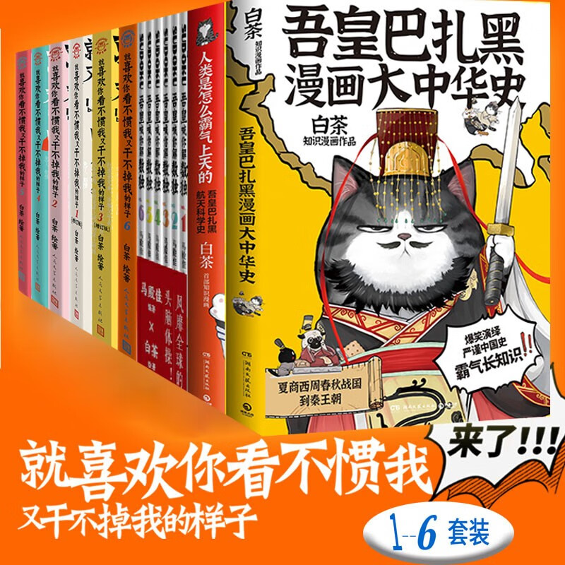 白茶漫画14册:吾皇巴扎黑漫画大中华史 人类是怎么霸气上天的 吾皇
