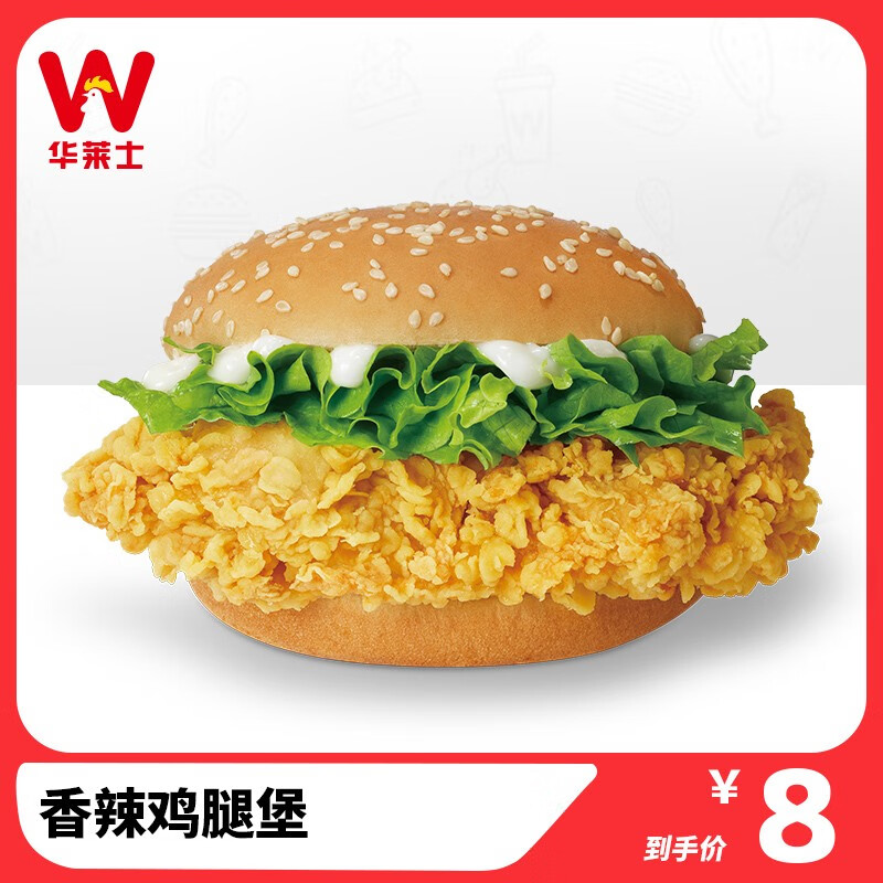 【华莱士】到店服务 香辣鸡腿堡 单人餐 消费券 电子券 代金券 汉堡