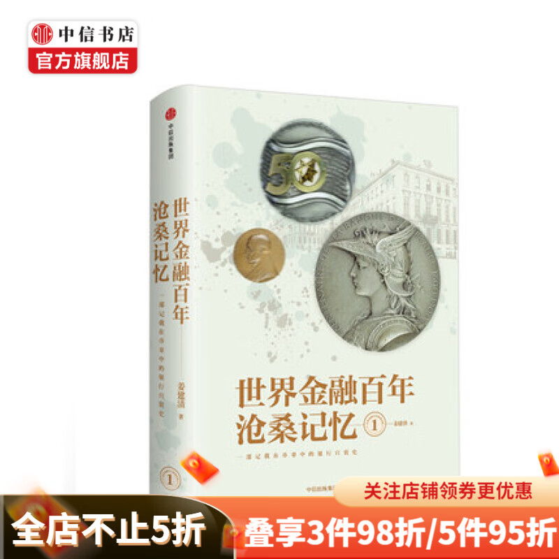 世界金融百年沧桑记忆1 姜建清 著