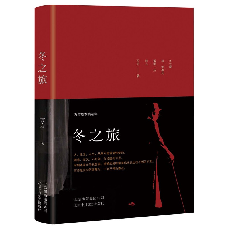 冬之旅:万方剧本精选集 冬之旅:万方剧本