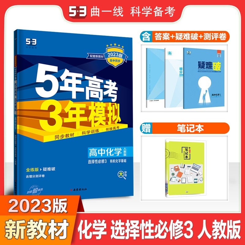 包邮2023版新教材五三高中化学选择性必修3选修三3人教版 有机化学基础 曲一线5年高考3年模拟53高中同步全练全解选必三3第三册高二下 人教