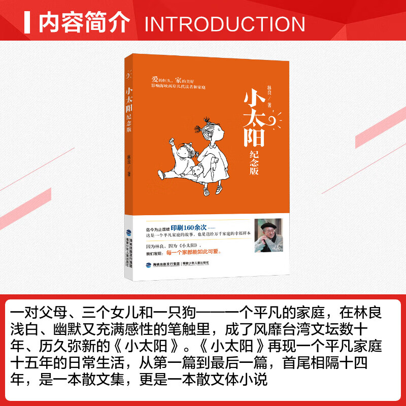 新华小太阳(纪念版) 林良 正版书籍 新华书店 福建少年儿童出版社