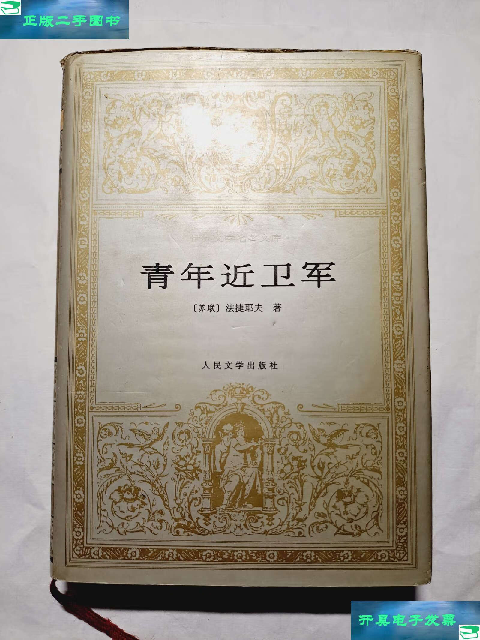 【二手9成新】青年近卫军 (精装) /(苏)法捷耶夫 人民文学