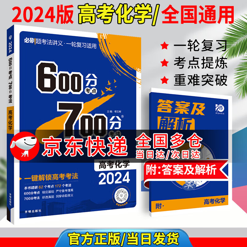 2024高考600分考点700分考法真题高三一轮复习资料高中通用图书压轴题【科目自选】 化学 全国通用版