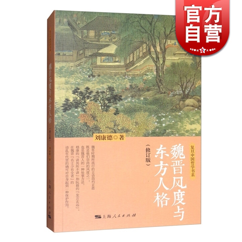 魏晋风度与东方人格(修订版) 复旦中国哲学书系 刘康德 上海人民出版社