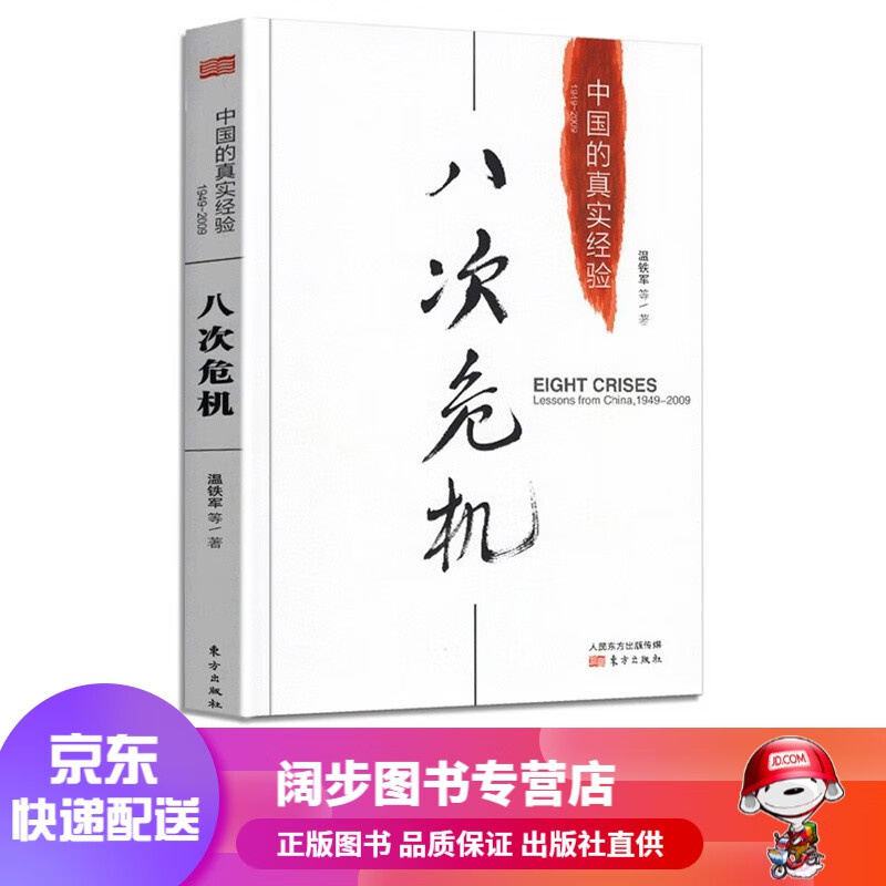 【官方 京东配送】9册温铁军全套作品:从