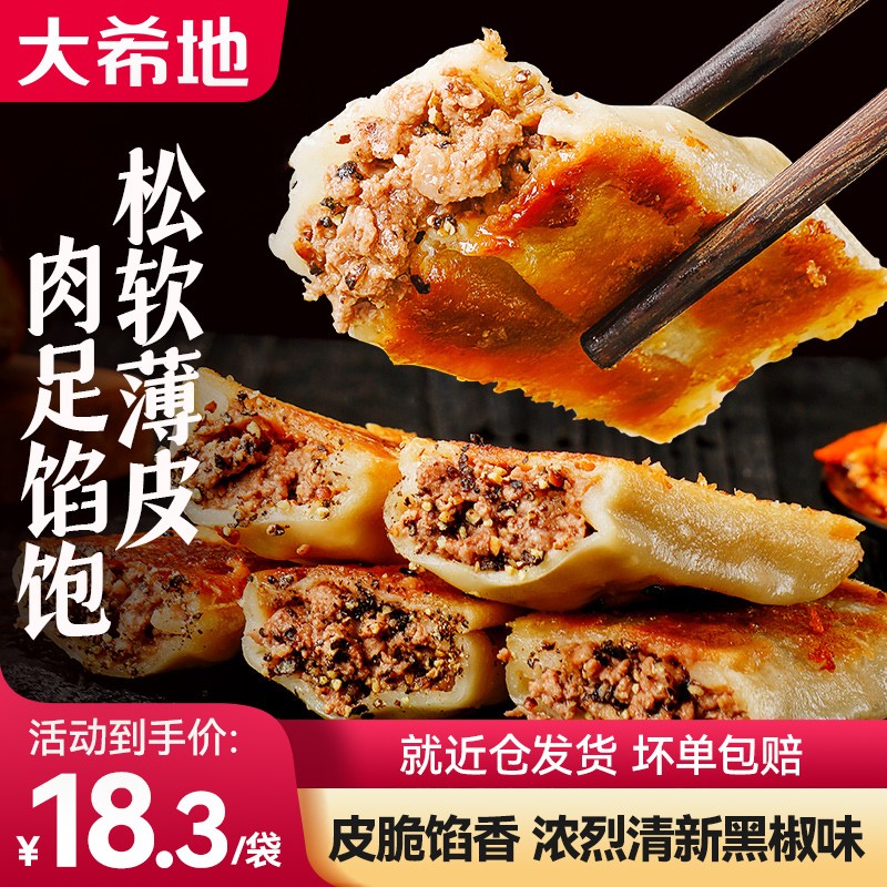 大希地牛肉大葱锅贴 煎饺 早餐食品半成品 速食面点 儿童学生早餐饺子 黑椒牛肉锅贴3袋装 420g*3