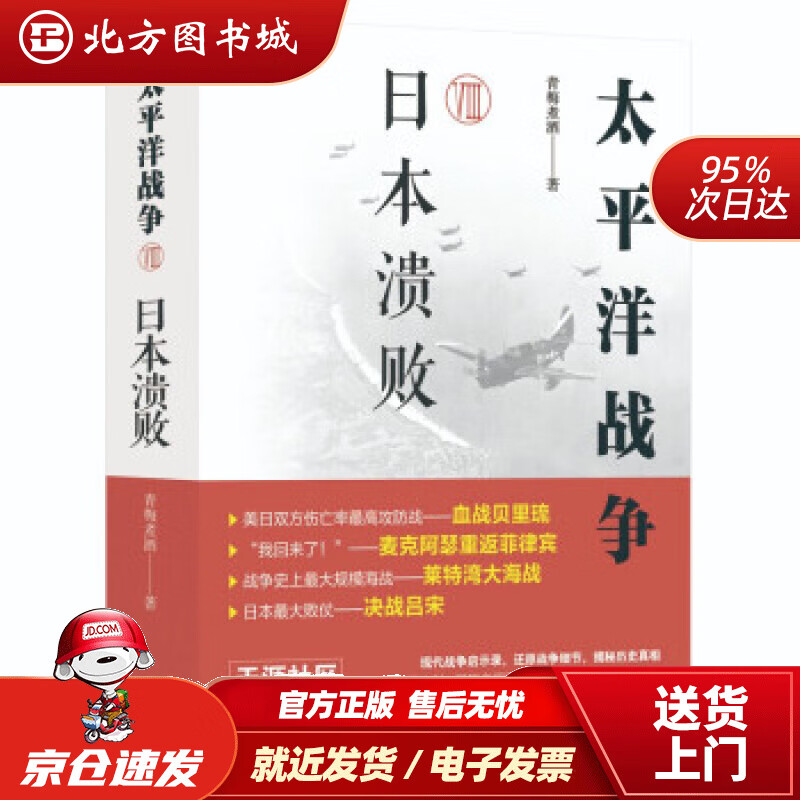 【正版现货】太平洋战争.八，日本溃败青梅煮酒著现代出版社 北方图书城
