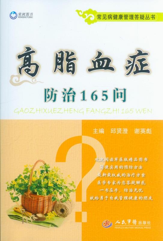 高脂血症防治165问.常见病健康管理答疑丛书