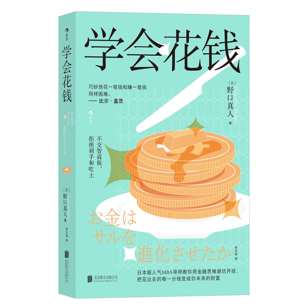 学会花钱 日本超人气MBA导师教你用金融思维避坑开挂，把花出去的每一分钱变成你未来的财富