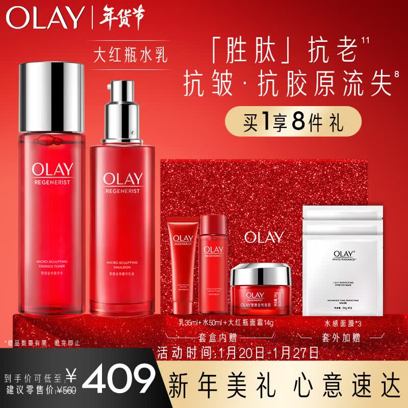 玉兰油（OLAY）大红瓶水乳套装护肤品套装礼盒（乳液+爽肤水精华）新年礼物