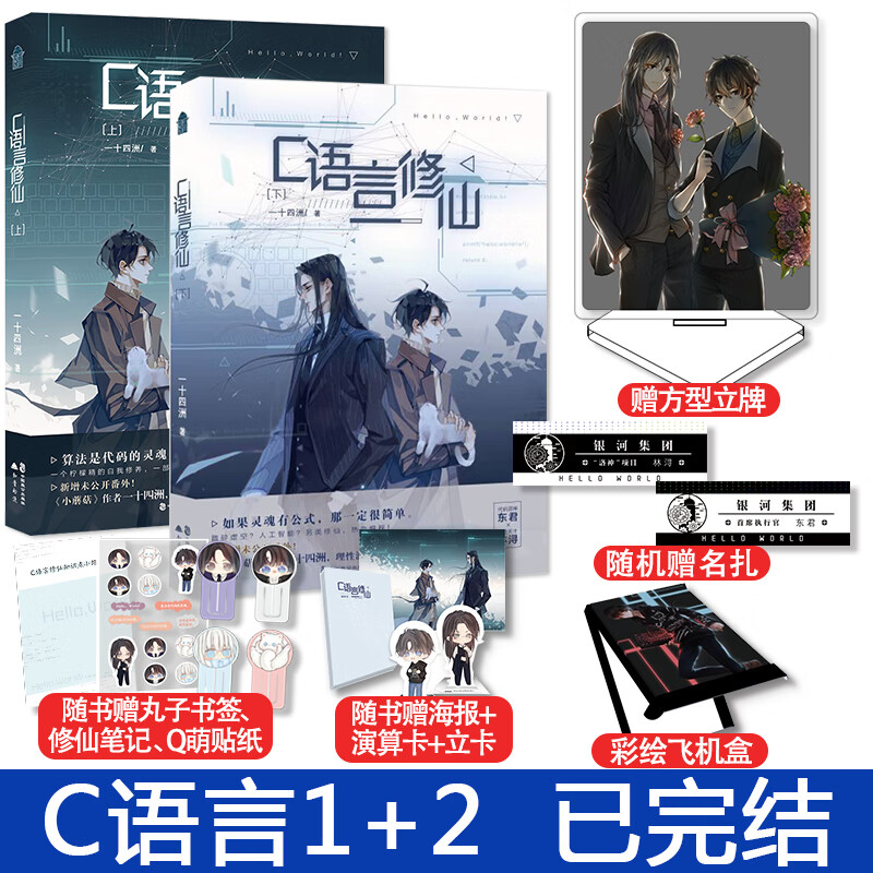 【赠立牌 飞机盒】c语言修仙上 下 一十四洲著 代码男神 东君×算法