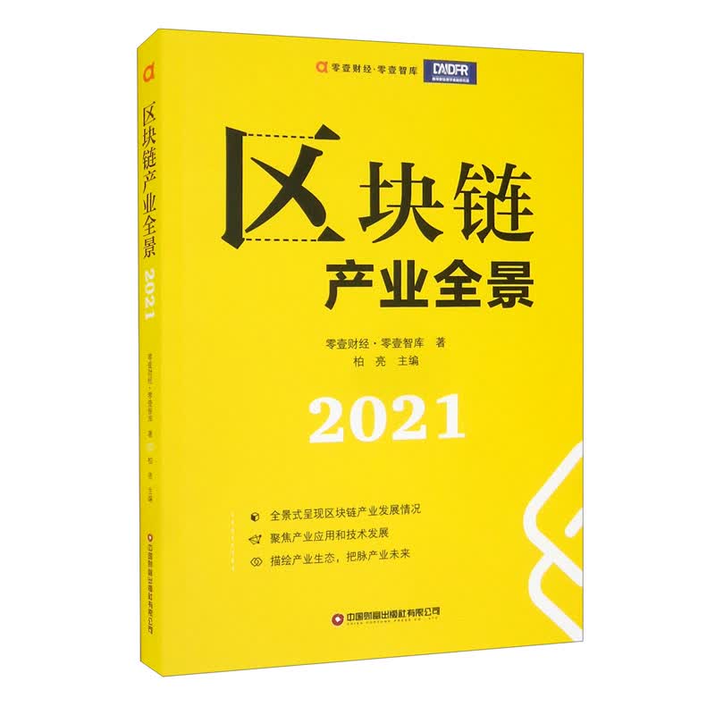 区块链产业全景2021