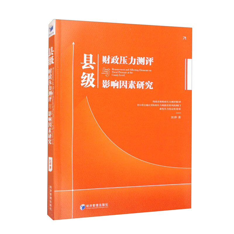 县级财政压力测评与影响因素研究