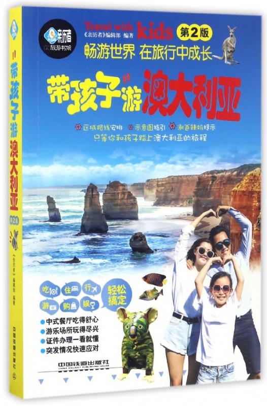 带孩子游澳大利亚(第2版)/亲历者旅游书架