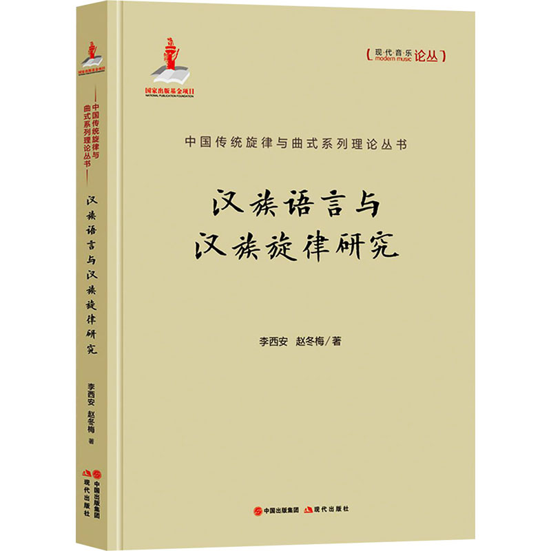 汉族语言与汉族旋律研究(精)/中国传统旋律与曲式系列理论丛书/现代音乐论丛书