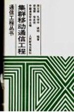 集群移动通信工程9787115059314人民邮电出版社