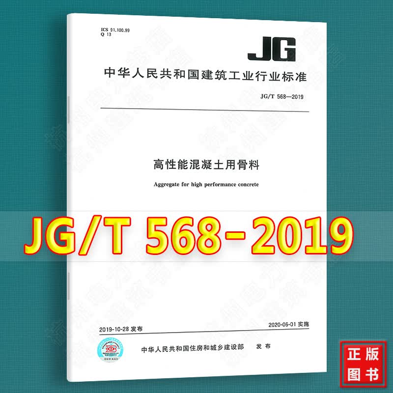 JG/T 568-2019高性能混凝土用骨料