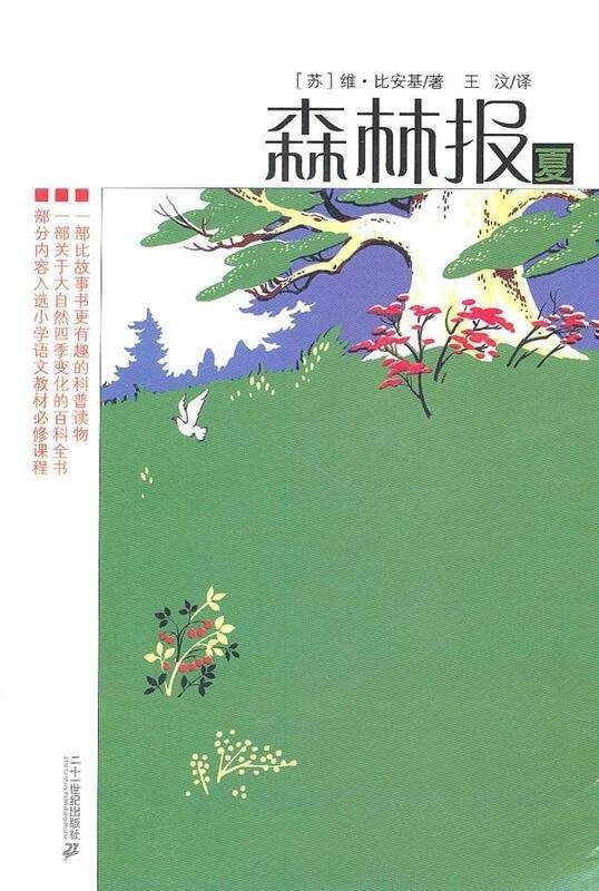 夏 [苏] 维·比安基 著,王汶 译 9787539138954【正版】