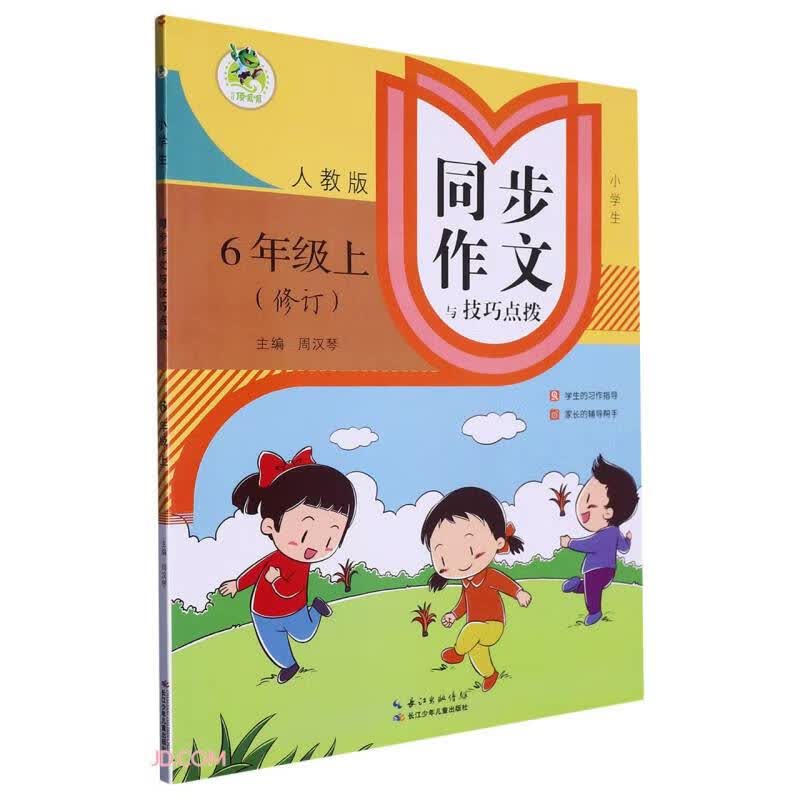 小学生同步作文与技巧点拨(6上人教版修订)高性价比高么？